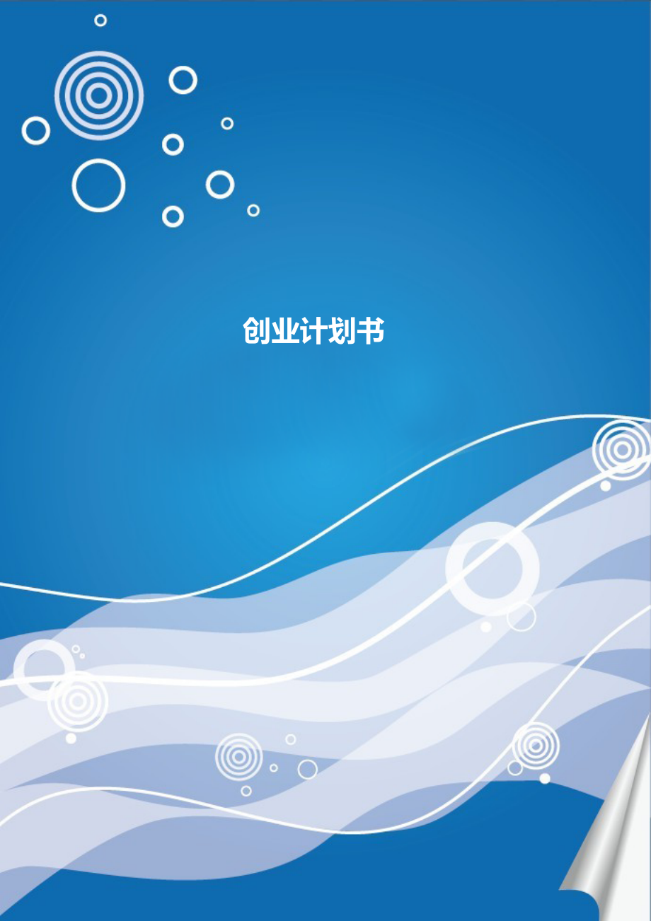 精品资料20212022年收藏旧品改造创业计划书