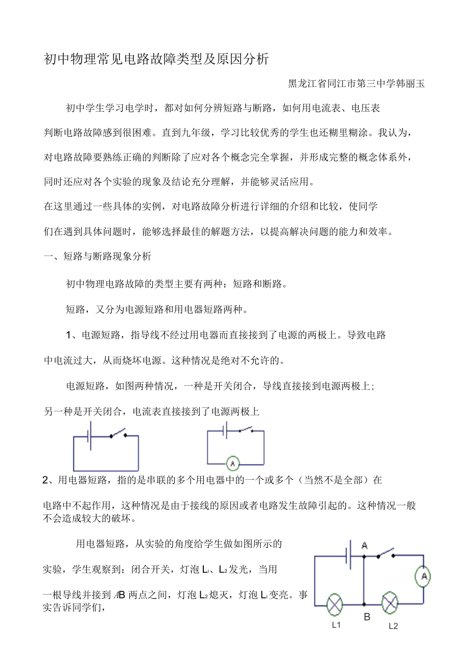 初中物理常见电路故障类型及原因分析_第1页