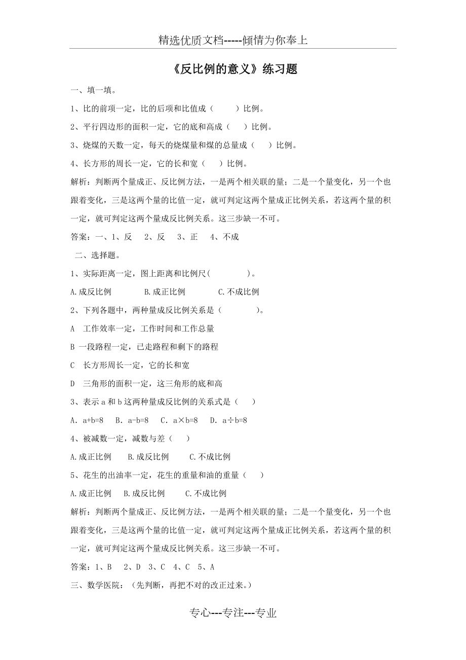 《反比例的意義》練習(xí)題(共3頁)_第1頁