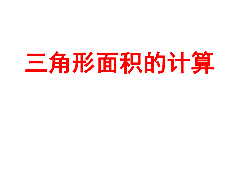 人教版數(shù)學(xué)五年級(jí)上冊(cè)《三角形面積計(jì)算》課件(2)_第1頁(yè)