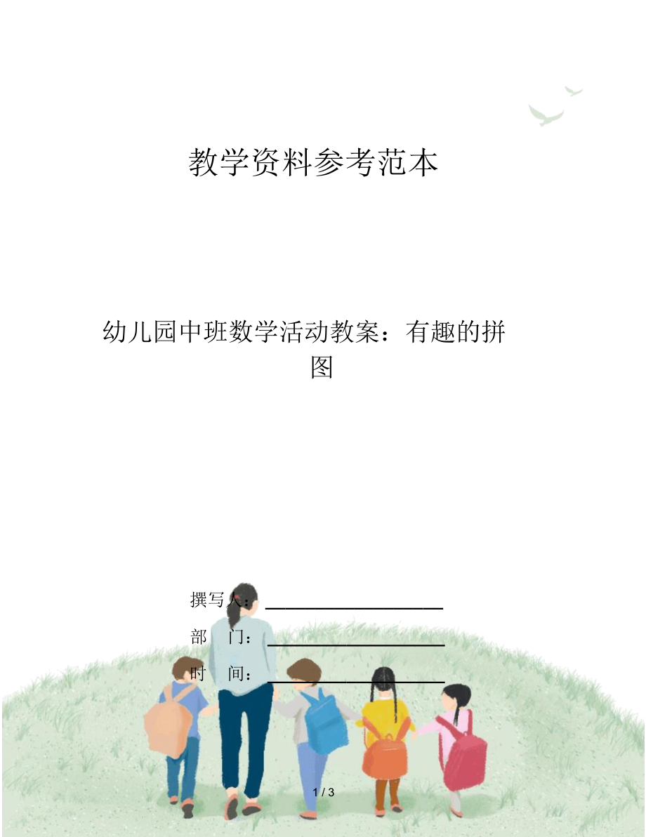 幼儿园中班数学活动教案：有趣的拼图_第1页