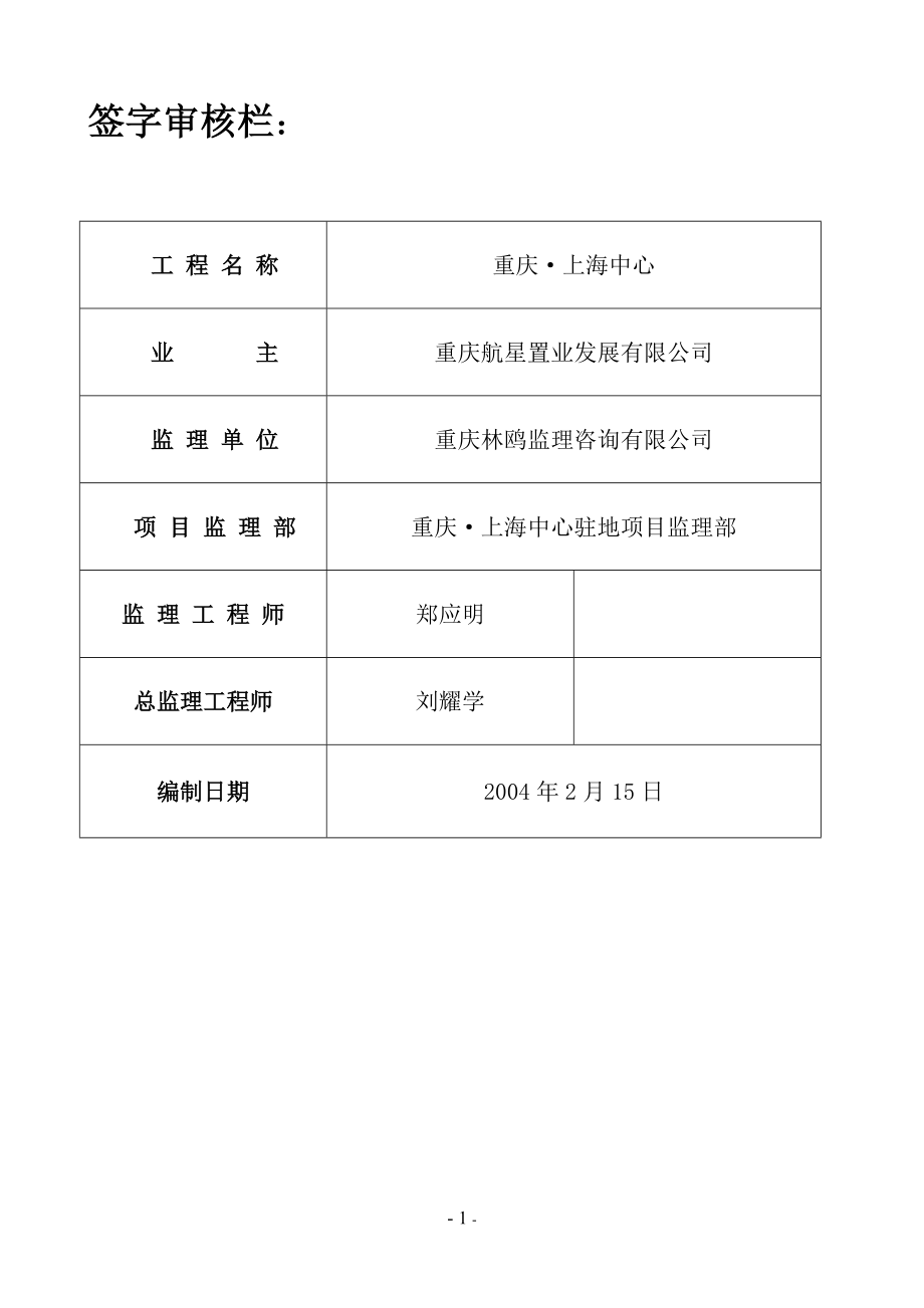 建筑水电工程监理实施细则_第1页