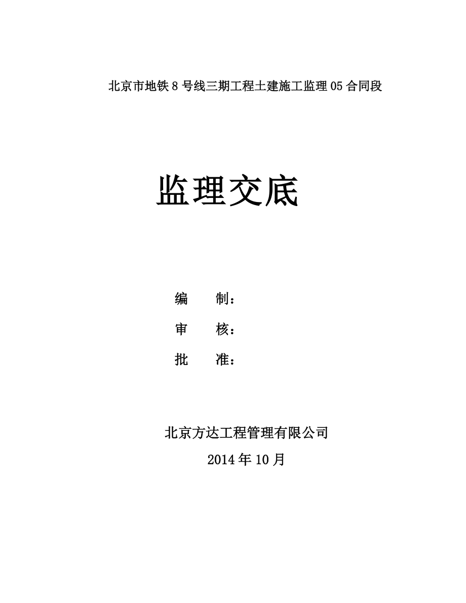 地铁8号线三期监理交底_合同协议_表格模板_实用文档_第1页