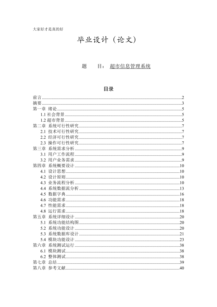 超市信息管理系统毕业设计论文_第1页