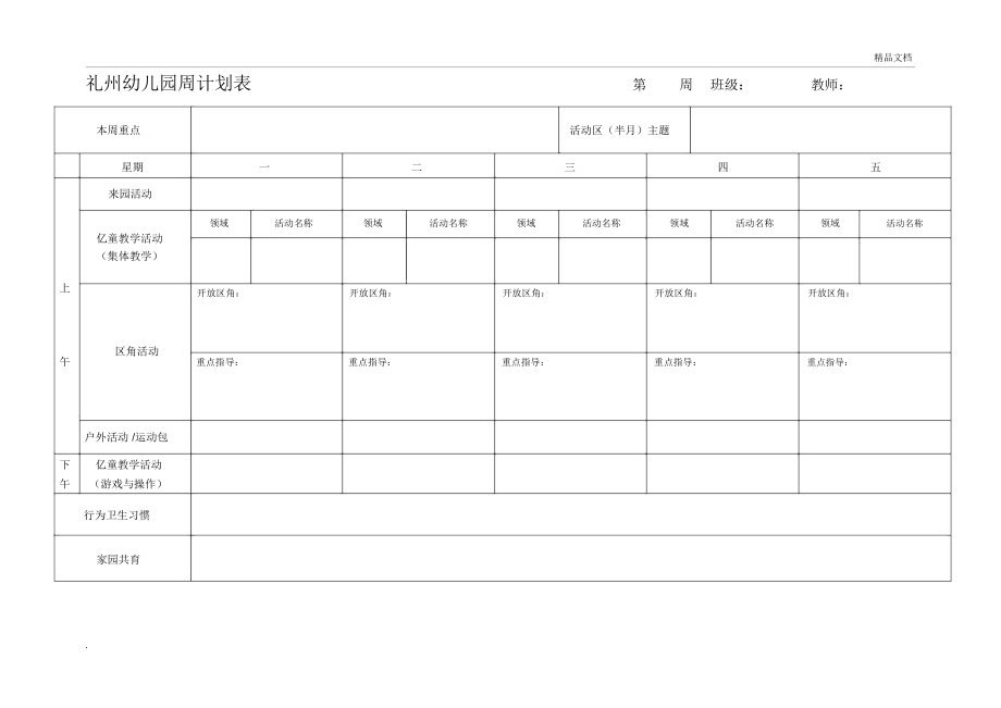 幼儿园周计划表格_第1页