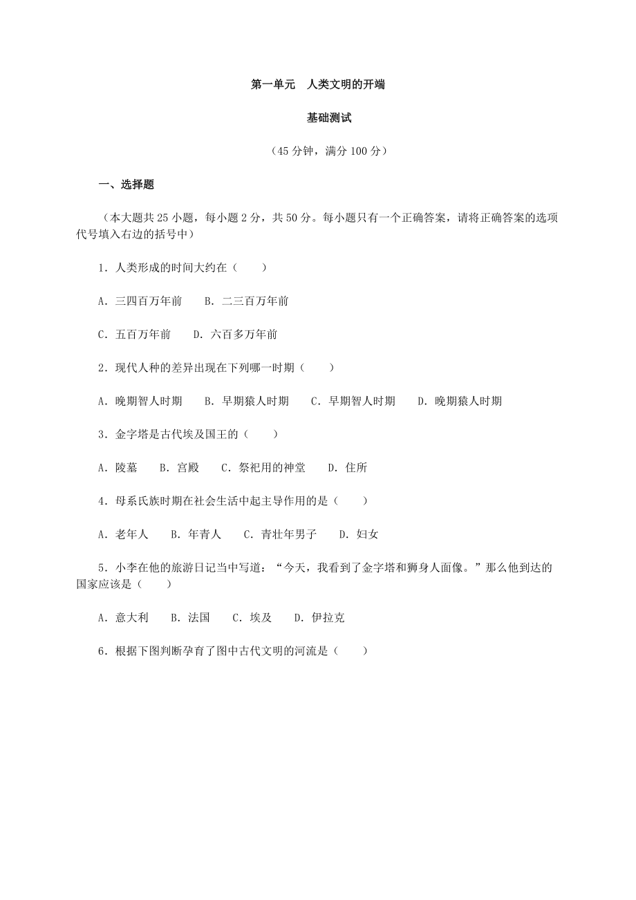 人教版歷史九上第一單元《人類文明的開端》測評（基礎(chǔ)測評+綜合測評）_第1頁