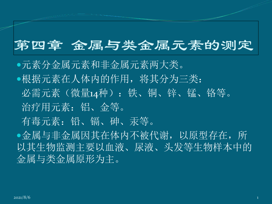 生物材料检验四章-金属与类金属元素的测定_第1页