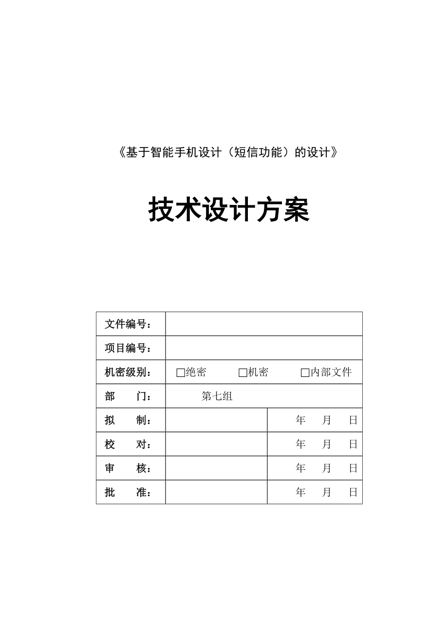 技术设计方案文档模板V1.0_第1页