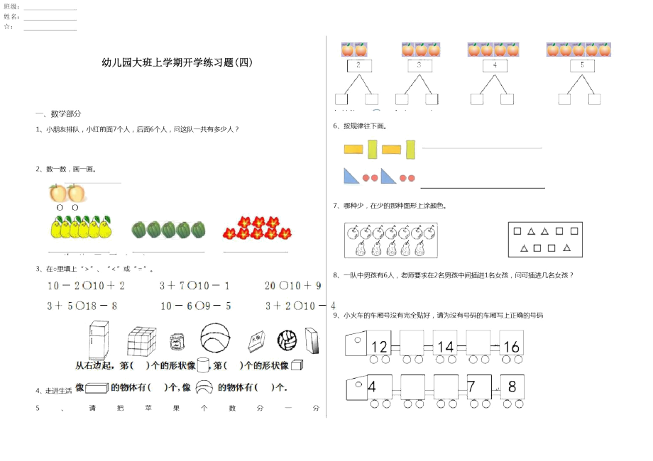 幼儿园大班上学期开学练习题(四)_第1页