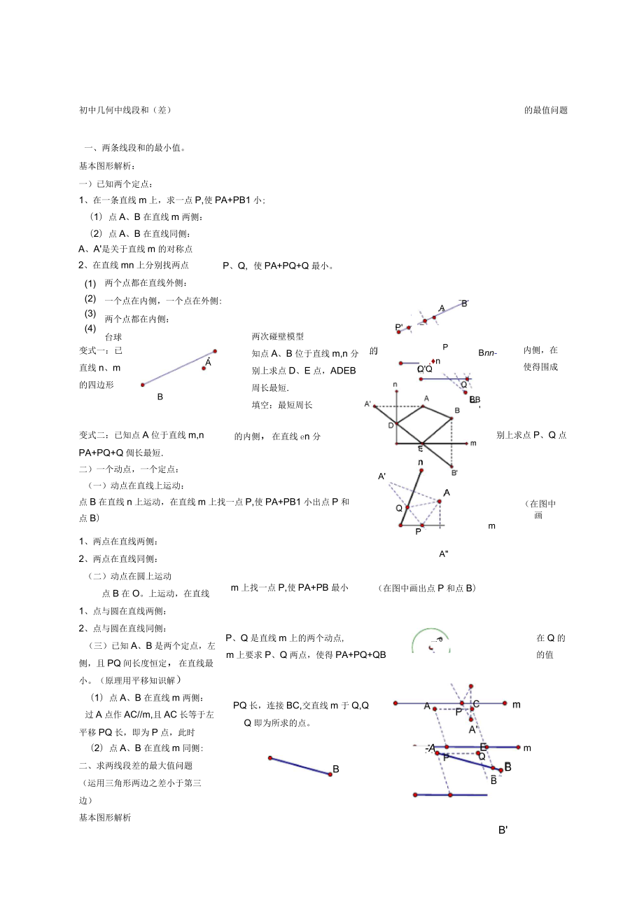 初中几何中线段和差的最大值与最小值模型解析_第1页