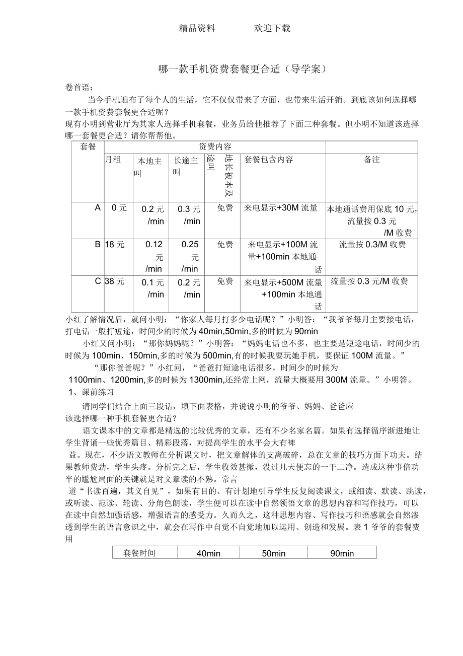 北師大版數(shù)學(xué)八年級上冊綜合與實踐《哪一款手機資費套餐更合適》導(dǎo)學(xué)案_第1頁