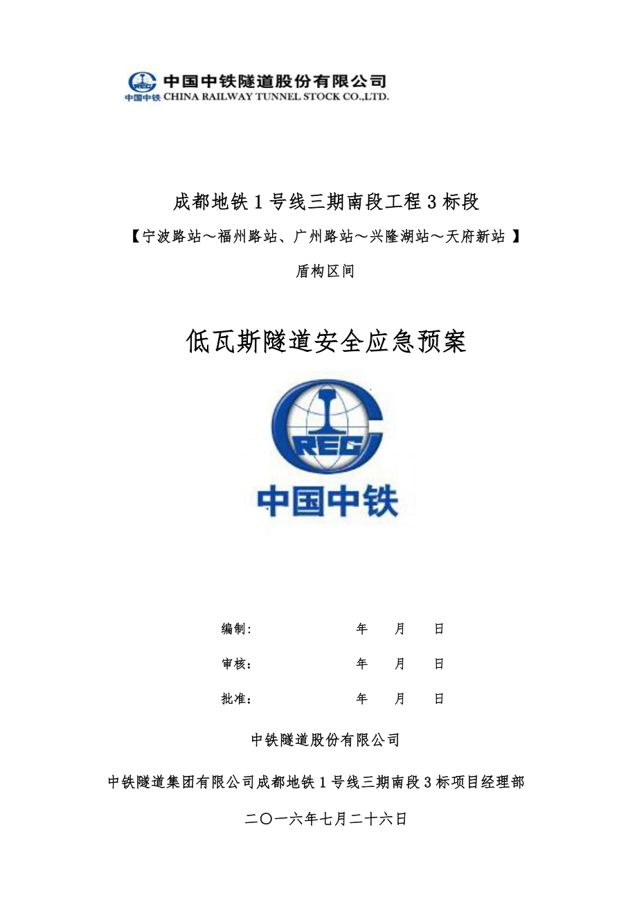 成都地铁1号线三期南段3标低瓦斯隧道应急处置预案_第1页