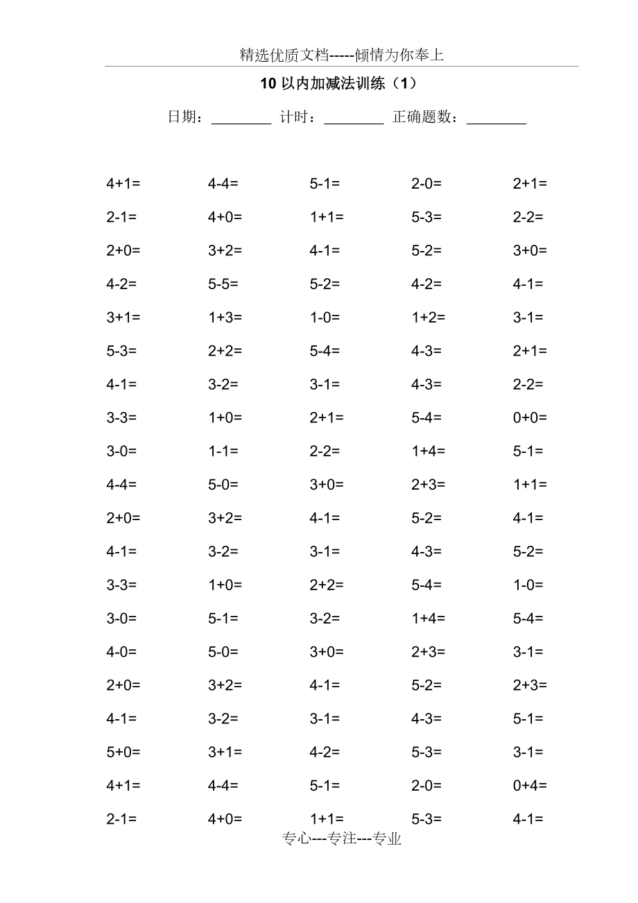 10以內(nèi)加減法100道練習(xí)題【A4直接打印】(共34頁)_第1頁