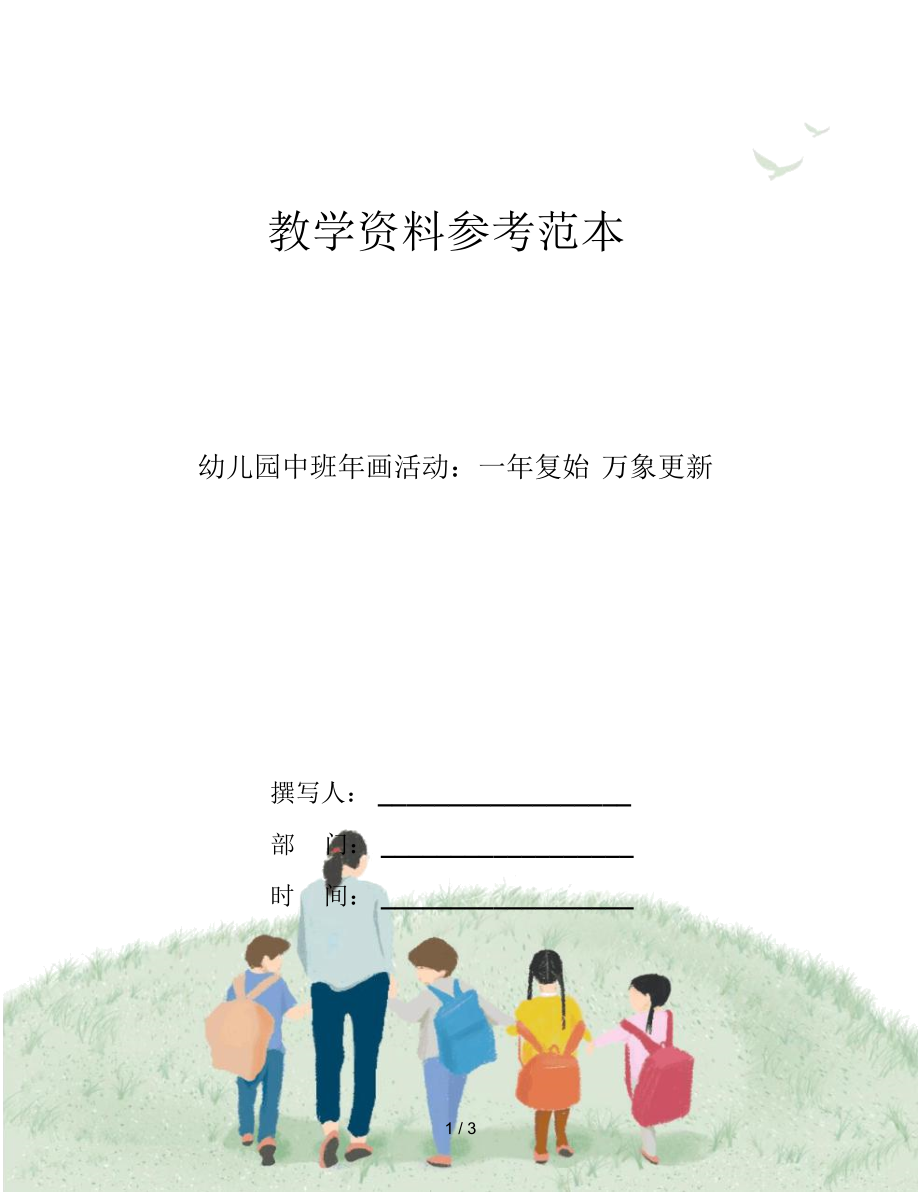 幼兒園中班年畫活動：一年復(fù)始萬象更新_第1頁