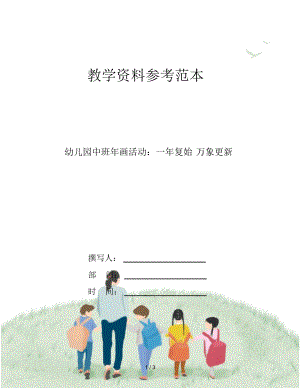 幼兒園中班年畫活動：一年復(fù)始萬象更新