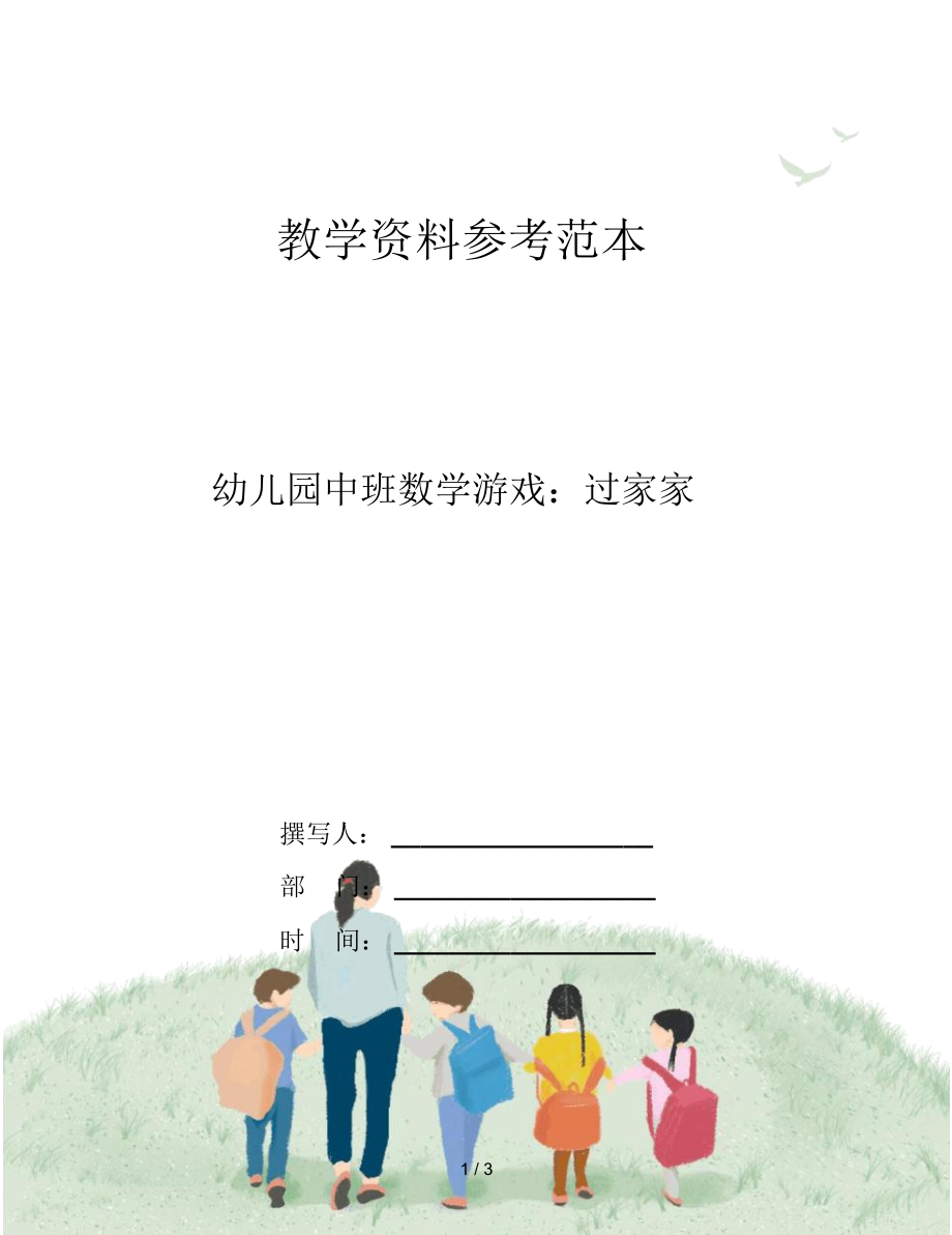 幼儿园中班数学游戏：过家家_第1页