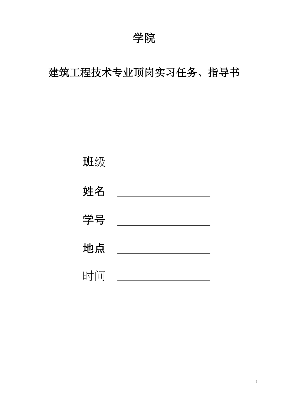 建工技术顶岗实习任务指导书_第1页