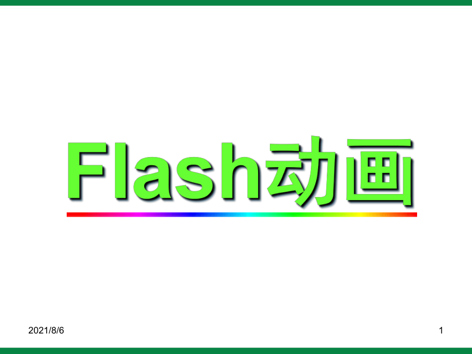 《Flash和Flash动画》-信息技术八上_第1页