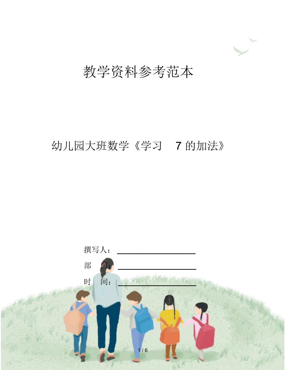 幼兒園大班數(shù)學(xué)《學(xué)習(xí)7的加法》_第1頁