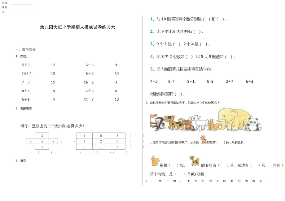 幼儿园大班上学期期末摸底试卷练习六_第1页