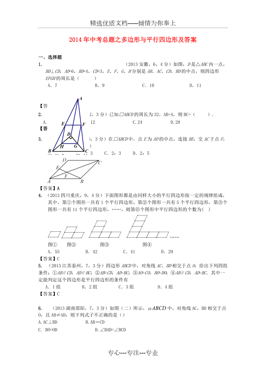 2014年中考总题之多边形与平行四边形及答案(共37页)_第1页