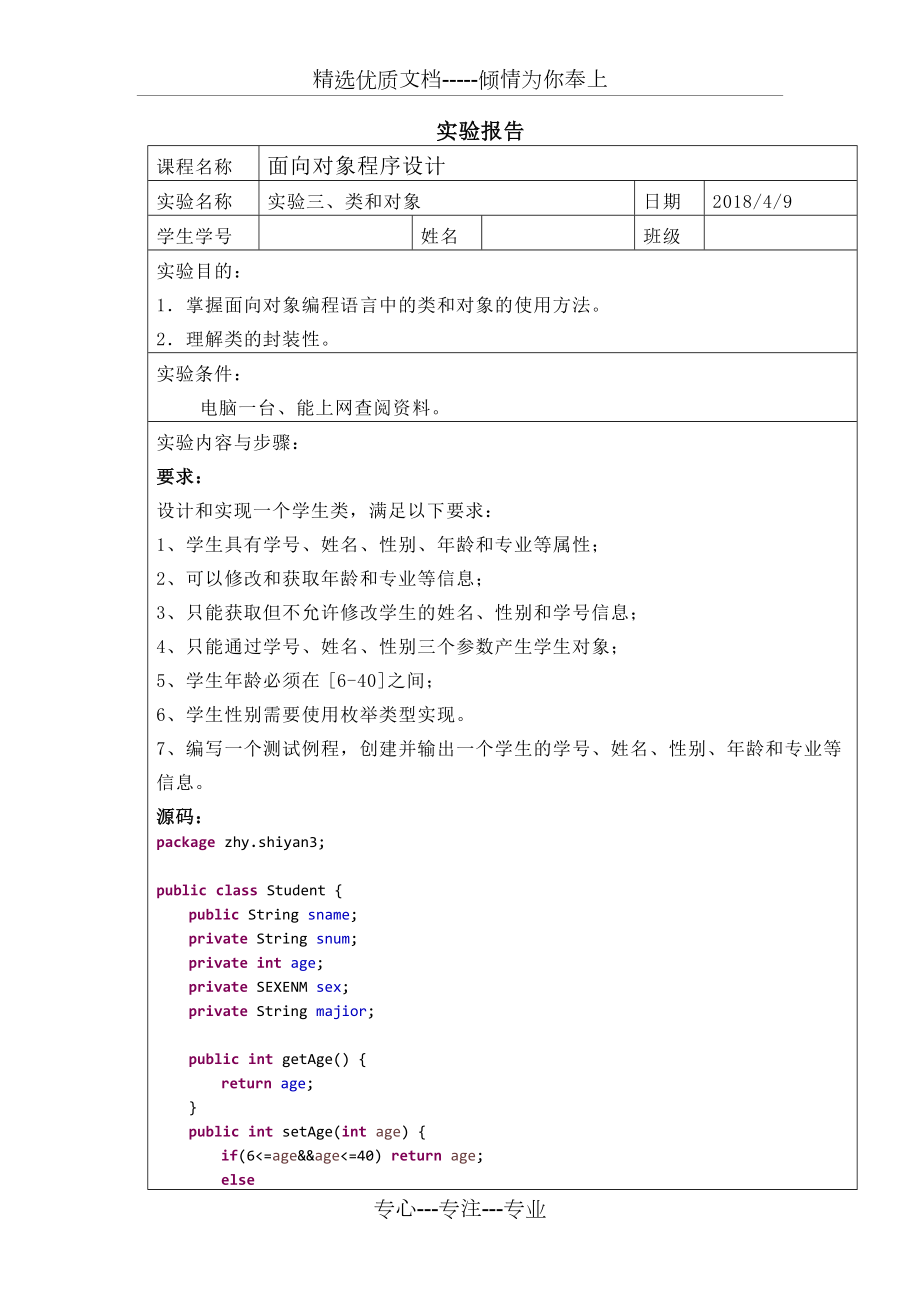 java实验报告类和对象实验报告(共3页)_第1页