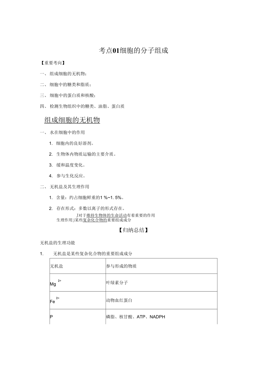 2022年高考生物一輪復(fù)習(xí)（浙江專用） 考點(diǎn)01 細(xì)胞的分子組成 Word版含解析_第1頁(yè)