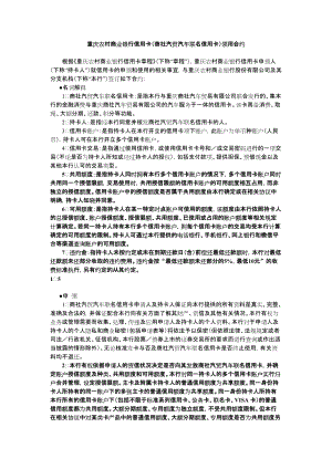 重庆农村商业银行信用卡商社汽贸汽车联名信用卡领用合约