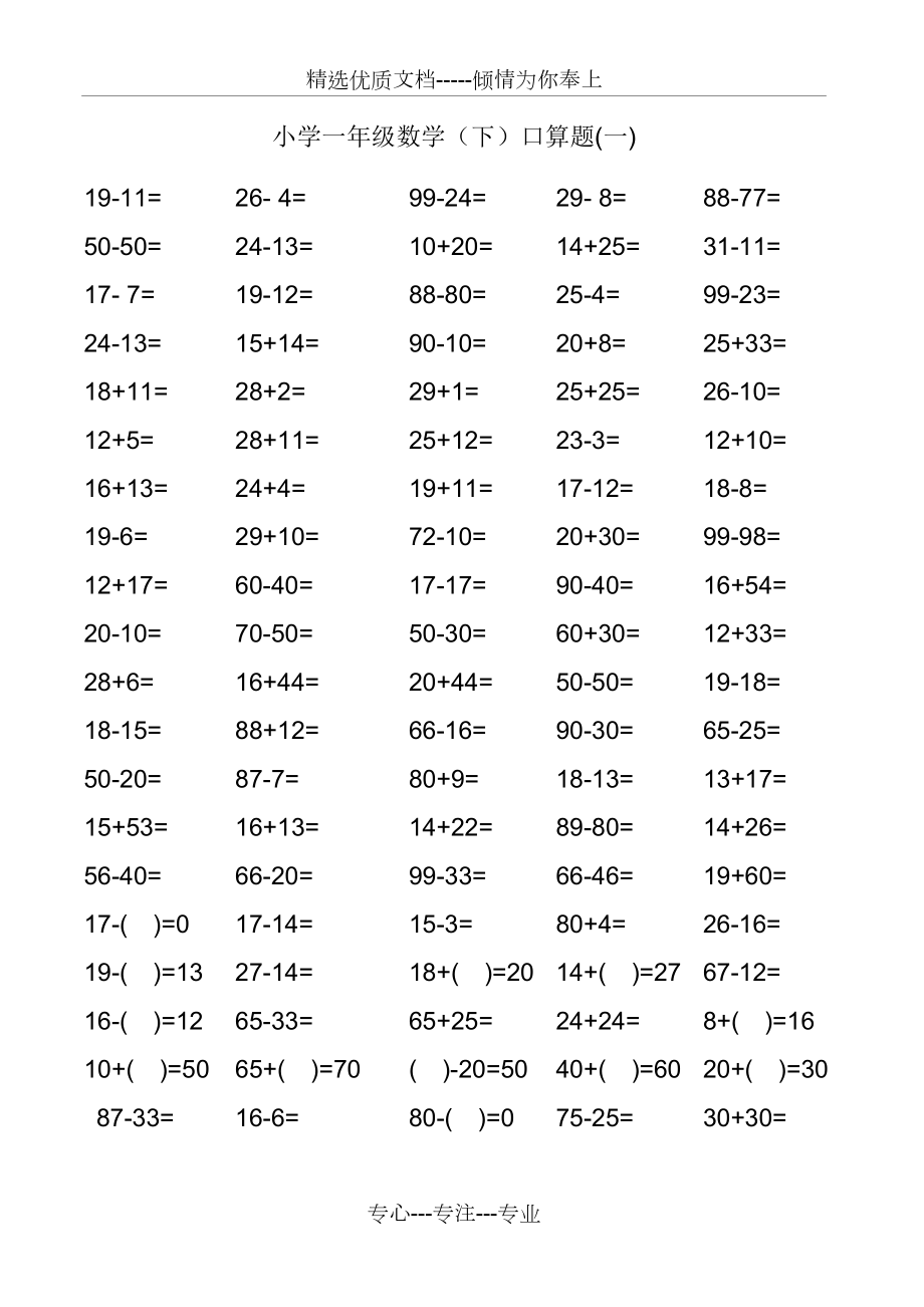 《100以內(nèi)》小學(xué)一年級(jí)(下冊(cè))數(shù)學(xué)口算練習(xí)題(共18頁(yè))_第1頁(yè)