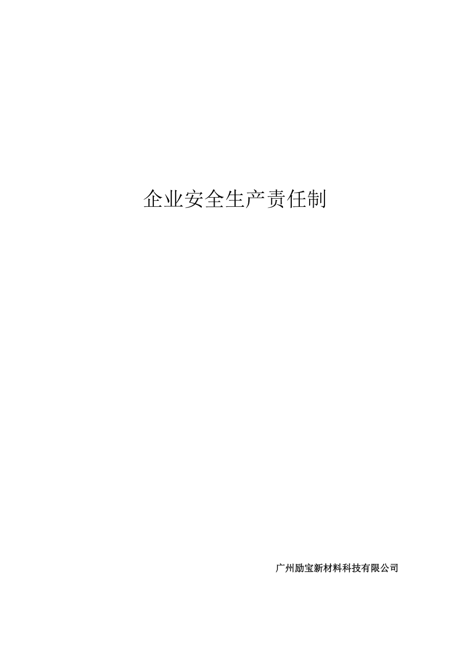 建筑企业安全生产责任制(非常全)_第1页