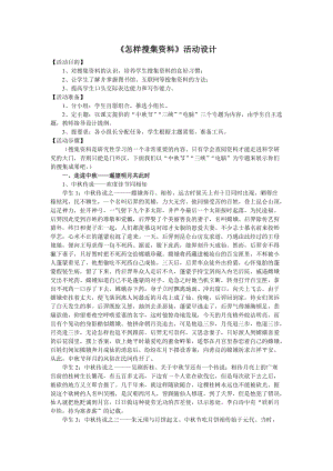 八上：《怎樣搜集資料》活動(dòng)設(shè)計(jì)