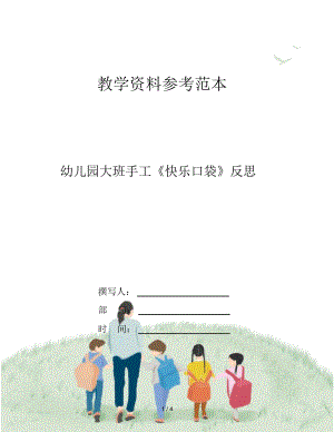 幼兒園大班手工《快樂口袋》反思