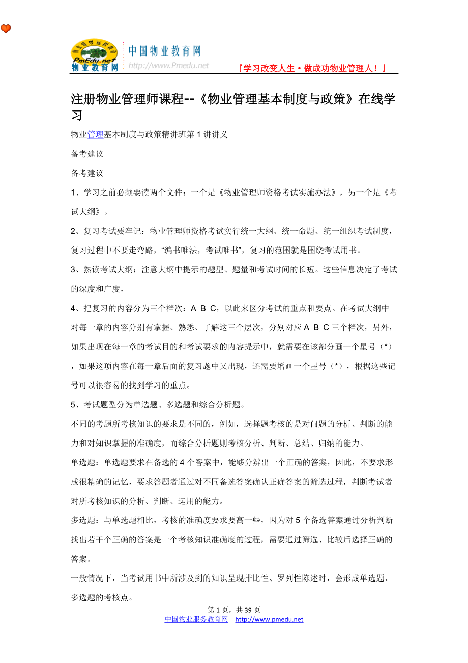 教育資料（2021-2022年收藏的）注冊(cè)物業(yè)管理師課程《物業(yè)管理基本制度與政策》講義_第1頁(yè)