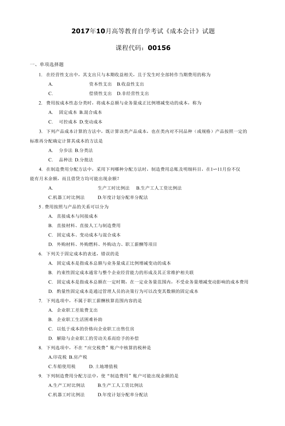 00156171高等教育自學(xué)考試0 成本會(huì)計(jì)試題_第1頁(yè)