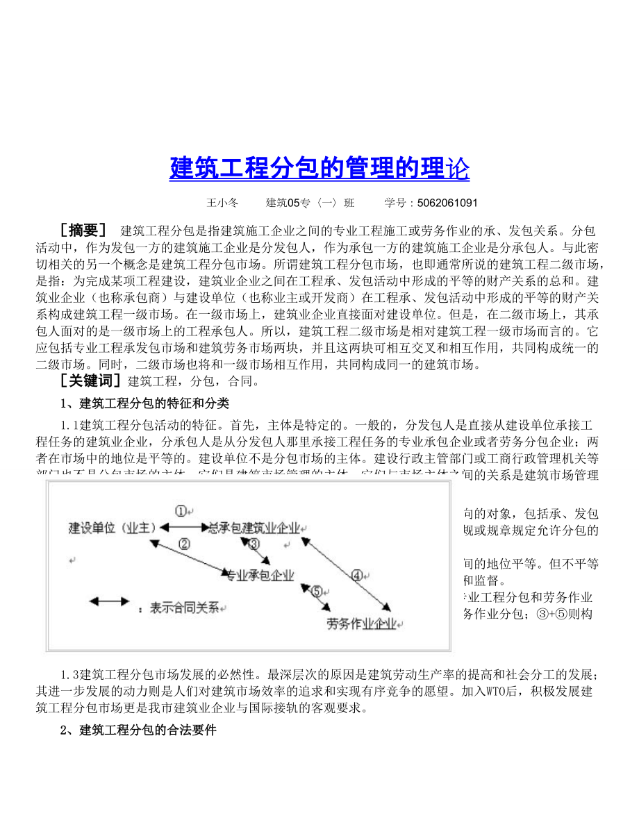 建筑工程分包的管理的理论_第1页