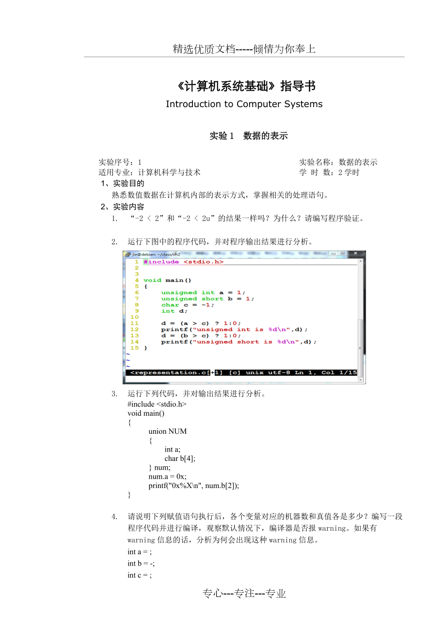 《計算機(jī)系統(tǒng)基礎(chǔ)》實驗指導(dǎo)書(共7頁)_第1頁