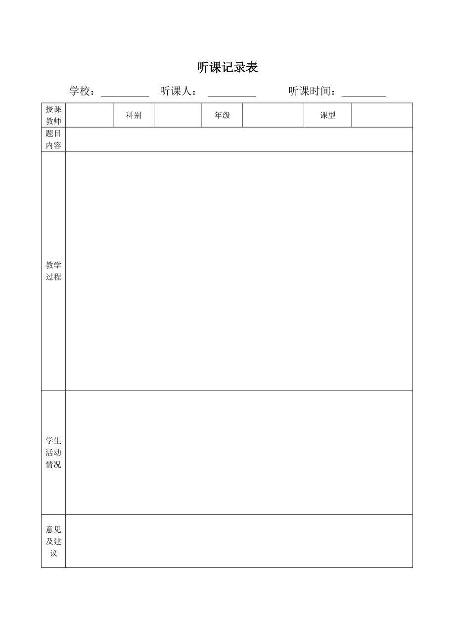 听课记录表 (2)_第1页