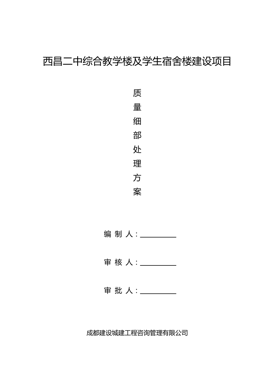 教育资料（2021-2022年收藏的）质量细部处理方案范文_第1页