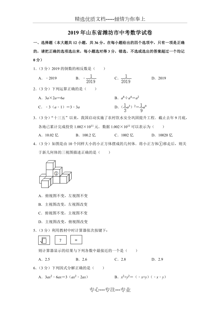 2019年山东省潍坊市中考数学试卷--解析版(共29页)_第1页