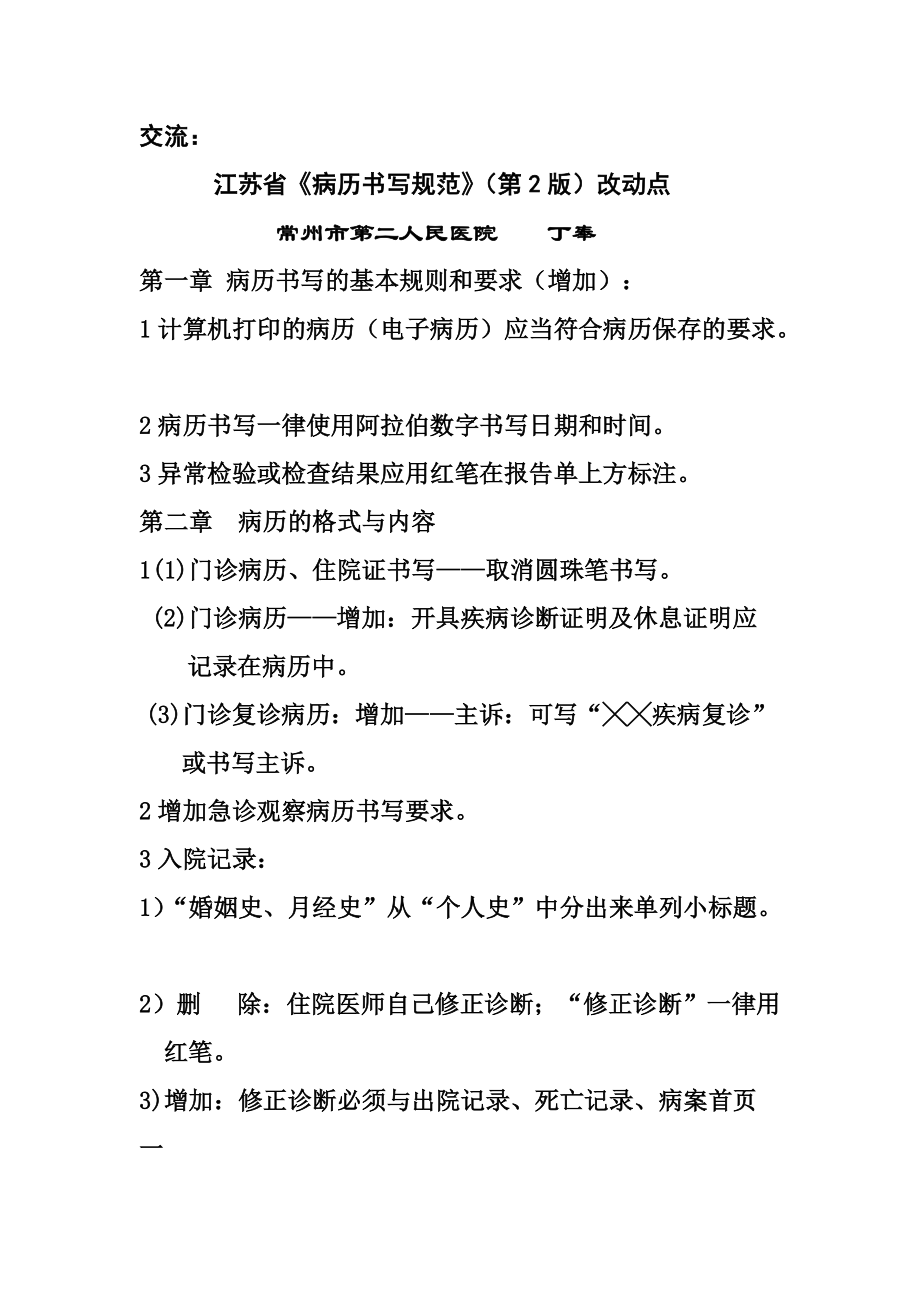 精品資料(2021-2022年收藏)江蘇省《病歷書寫規範》第2版改動點_第1頁