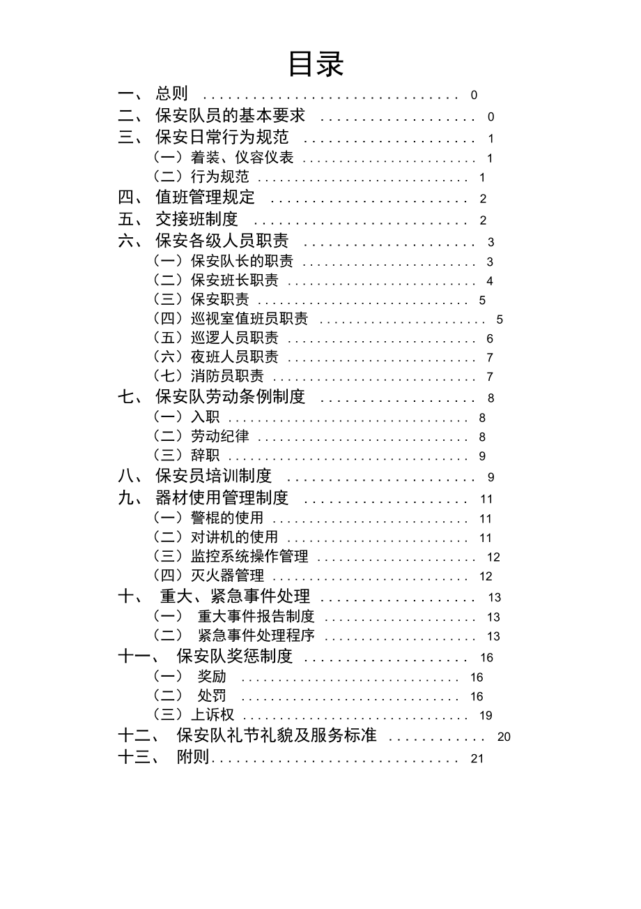 保安管理制度与考核办法_第1页