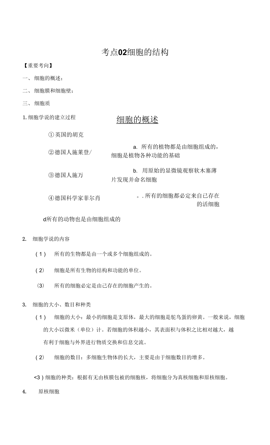 2022年高考生物一輪復習（浙江專用） 考點02 細胞的結(jié)構(gòu) Word版含解析_第1頁