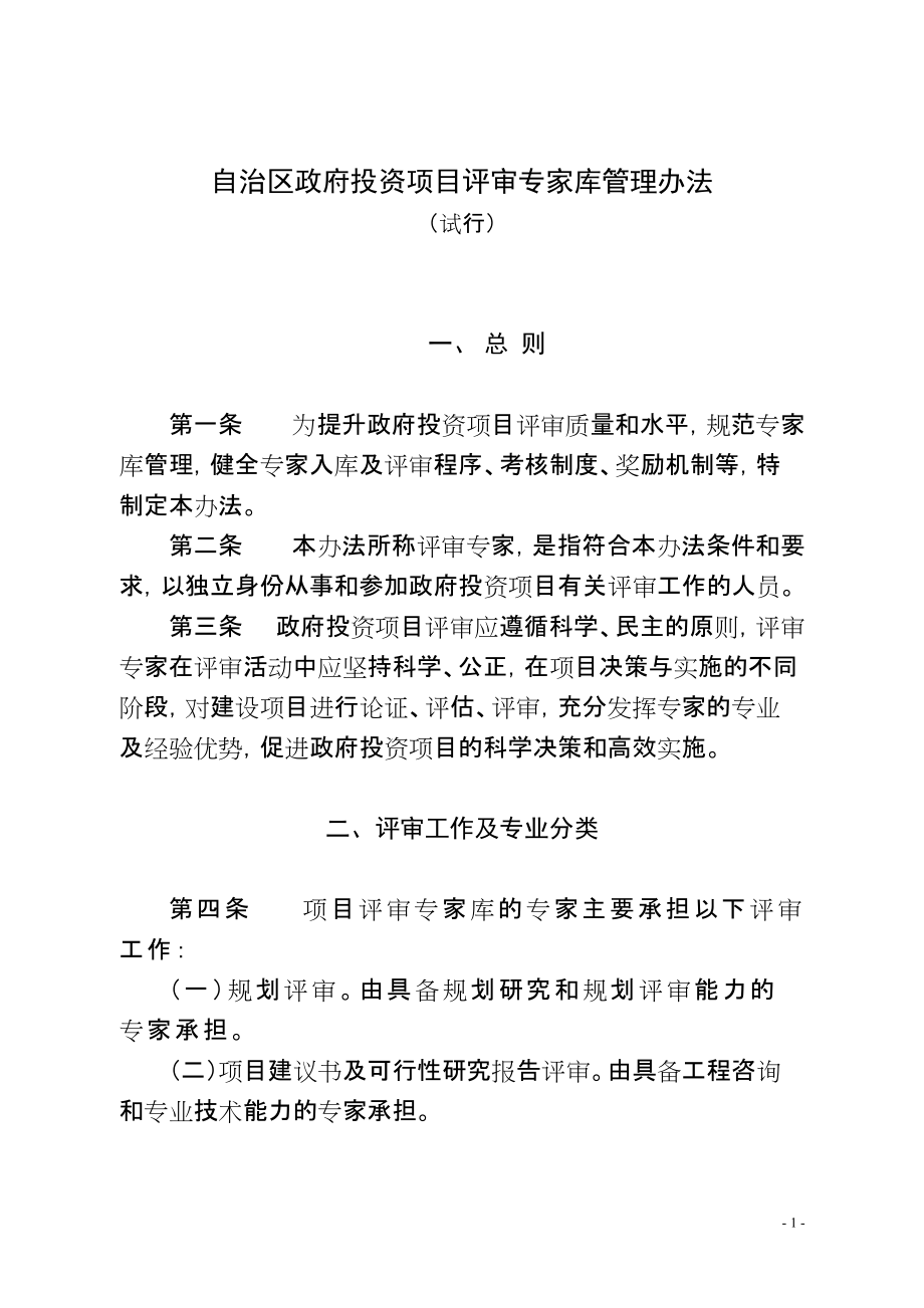 教育資料（2021-2022年收藏的）自治區(qū)政府投資項目評審專家?guī)旃芾磙k法_第1頁