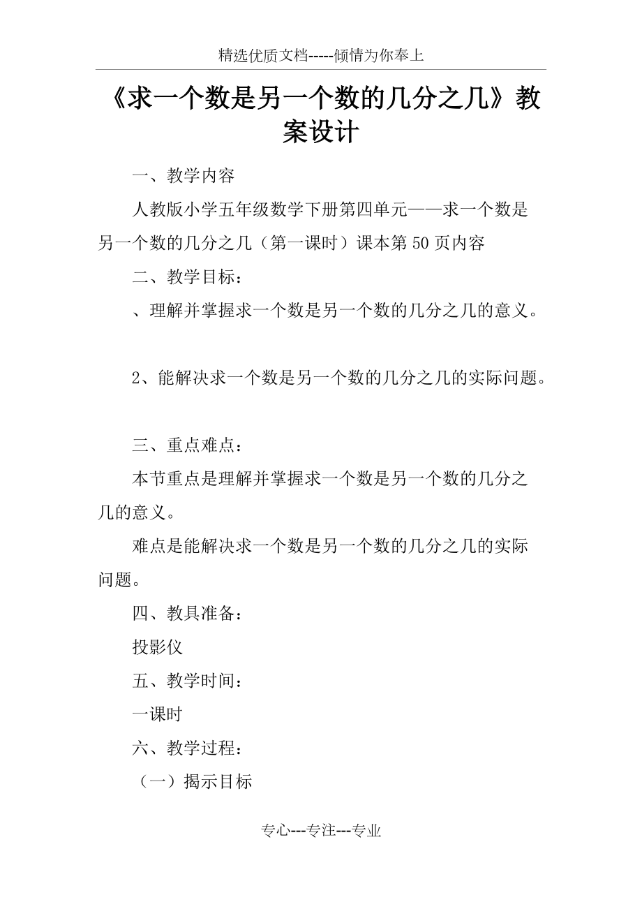 《求一个数是另一个数的几分之几》教案设计(共4页)_第1页