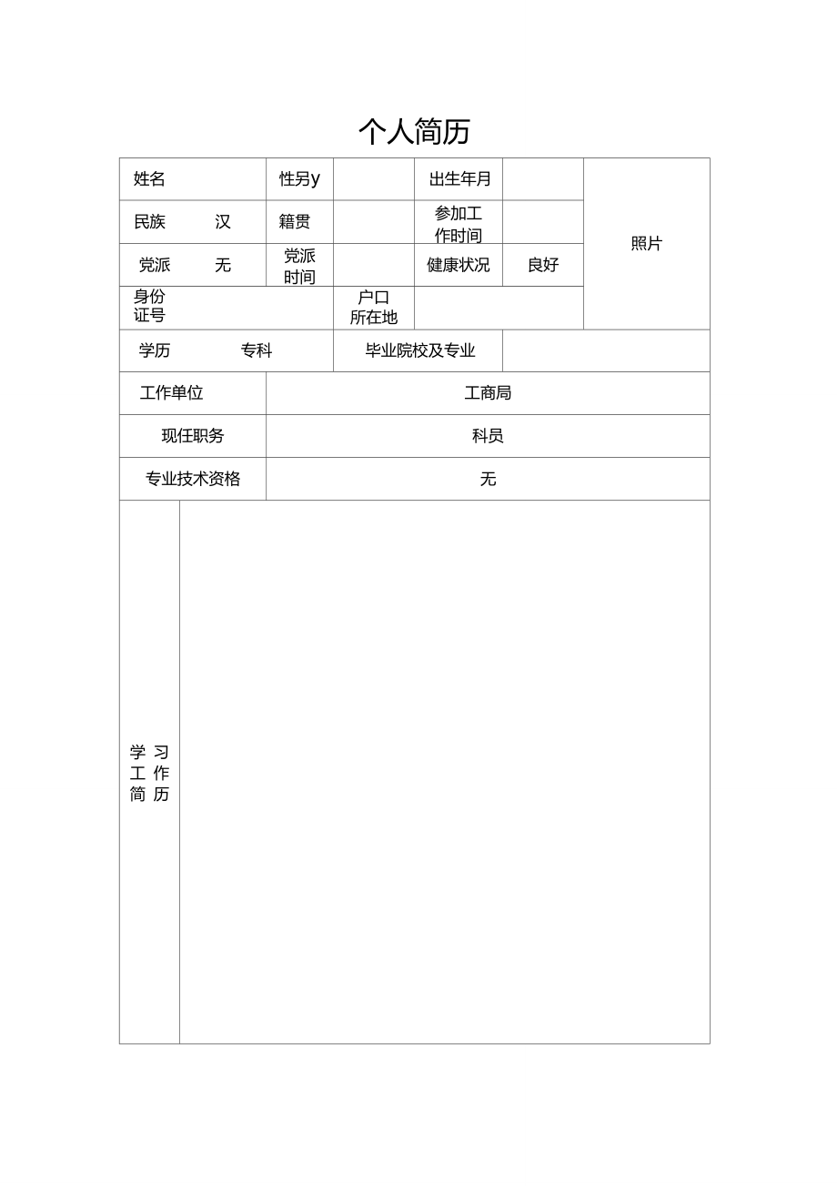 行政单位个人简历模板图片