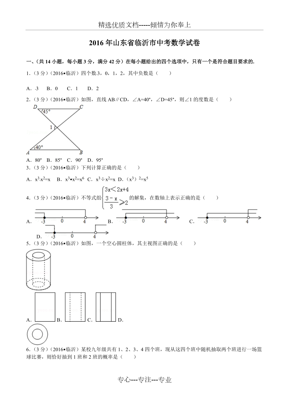 2016臨沂市中考數(shù)學(xué)試卷(共23頁(yè))_第1頁(yè)
