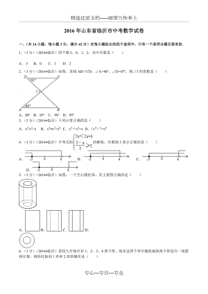 2016臨沂市中考數(shù)學(xué)試卷(共23頁)