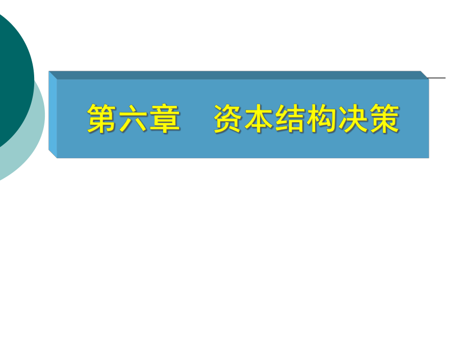 財(cái)務(wù)管理 第六章 資本結(jié)構(gòu)決策_(dá)第1頁(yè)