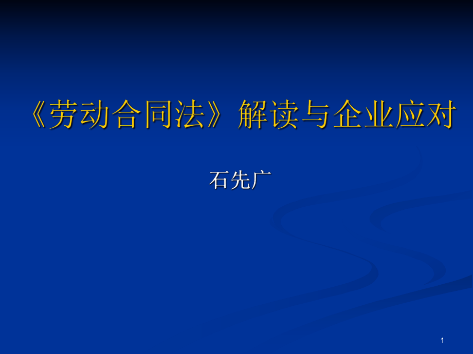 HR必备劳动合同学习培训资料(137页很详细)_第1页