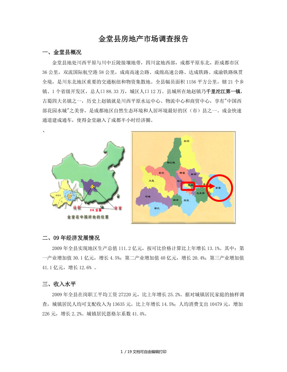 成都金堂县房地产市场调查报告_第1页
